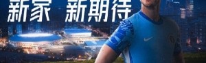 深体首秀倒计时2天 新家 新期待 ️赛前海报来啦！